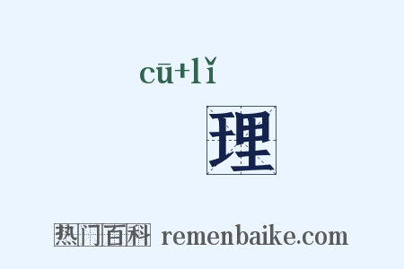 觕理是什么意思的图片